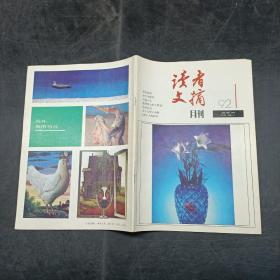 读者文摘月刊（92第1-12）