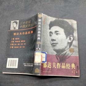 郁达夫作品经典 第I卷