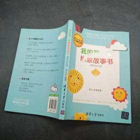 我的第一本幽默故事书插图知识版