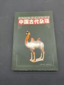 海内外最新拍卖图录 中国古代杂项