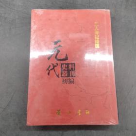 元代史料丛刊初编。元人传记谱牒下卷三九