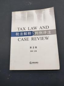税法解释与判例评注 第2卷