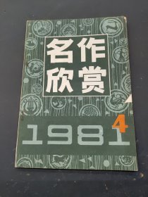 名作欣赏(1981年第4期)