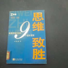 思维致胜：掌握思维方法的九个基本准则