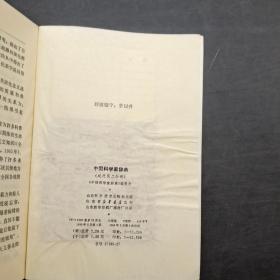 中国科学家辞典现代第二分册