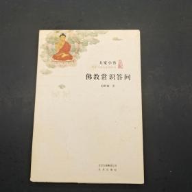 大家小书：佛教常识答问