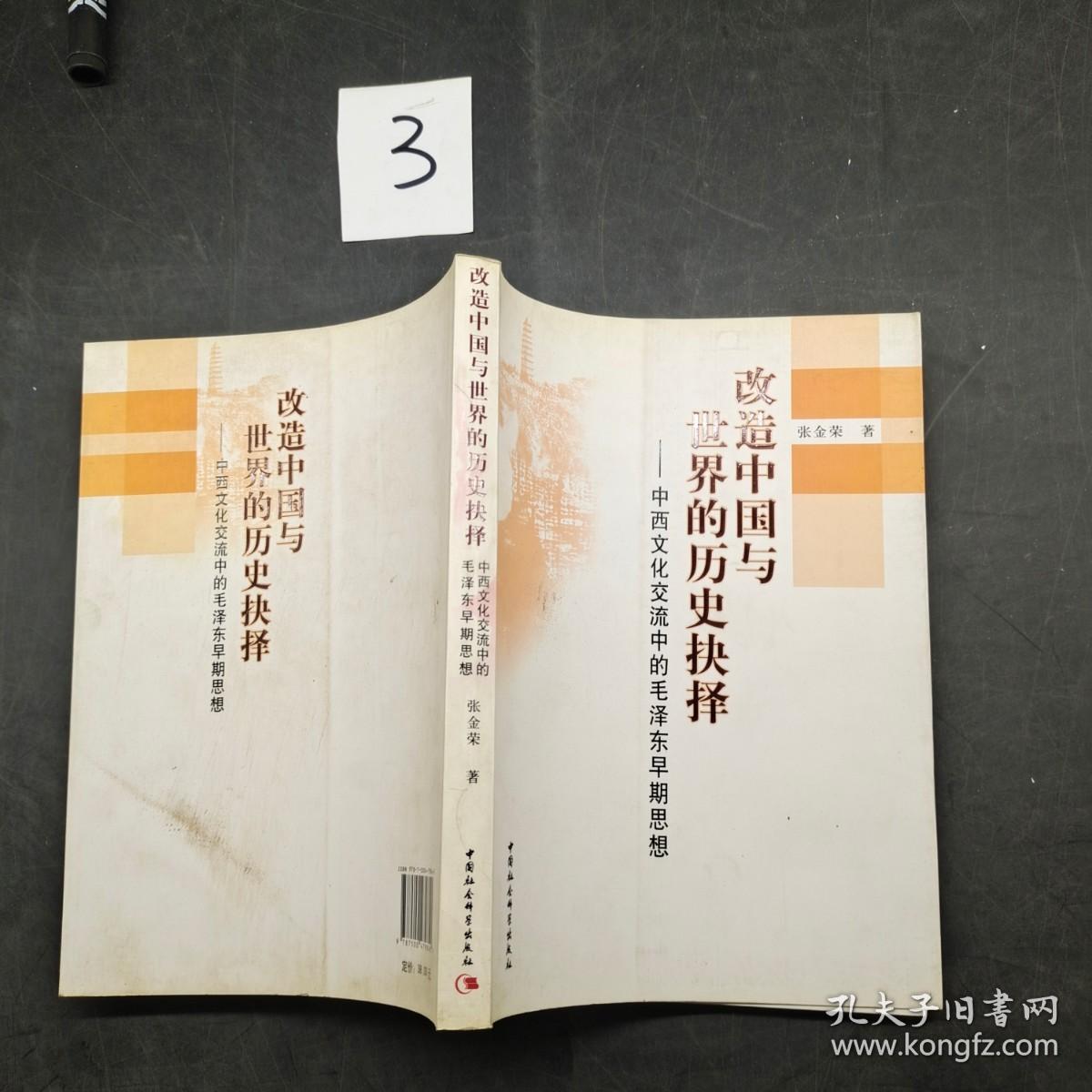 改造中国与世界的历史抉择 中西文化交流中的毛泽东早期思想