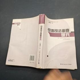 引渡司法审查研究