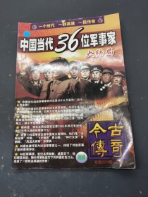 今古传奇 总第221期 中国当代36位军事家大结局