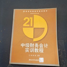 21世纪高职高专规划教材中级财务会计实训教程