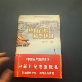 中国百年旅游诗词（下）