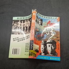 血路:新四军军史战史之谜（ 上）