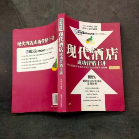 现代酒店成功营销十讲