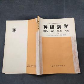 全國二十所高等醫(yī)學(xué)院校協(xié)編教材——神經(jīng)病學(xué)