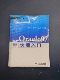 Oracle9i快速入门