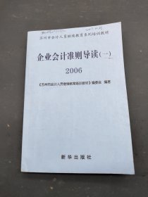 企业会计准则导读(一).2006