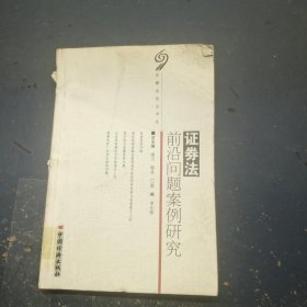 證券法前沿問題案例研究
