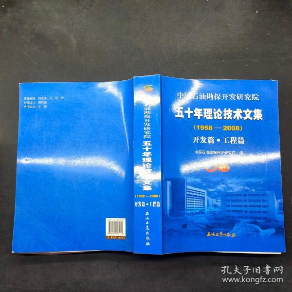 中国石油勘探开发研究院五十年理论技术文集（1958-2008）.开发篇·工程篇。勘探篇