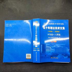 中国石油勘探开发研究院五十年理论技术文集（1958-2008）.开发篇·工程篇。勘探篇