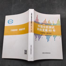 中国分析测试科技发展40年（1978~2018）