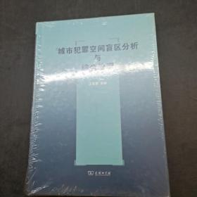 城市犯罪空间盲区分析与综合治理