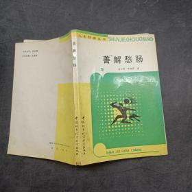 善解愁肠