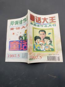 童话大王1997-5