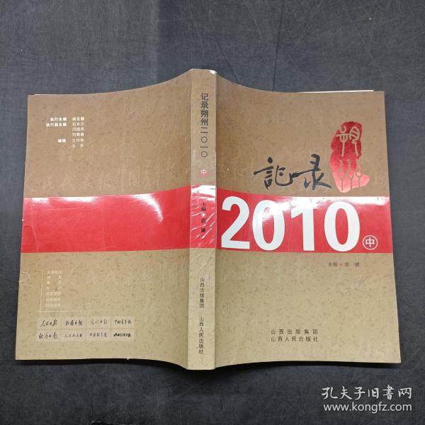 记录朔州2010 （中册）