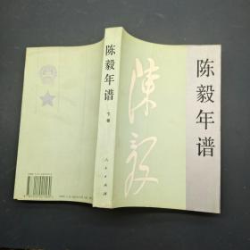 陳毅年譜  下