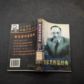 郭沫若作品经典 第IV卷.