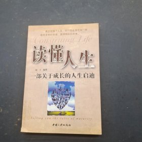 读懂人生：一部关于成长的人生启迪