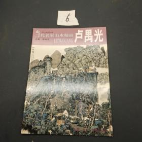 当代名家山水精品 卢禺光