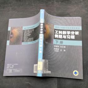 工科数学分析例题与习题.下册
