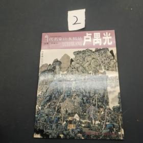 当代名家山水精品卢禺光