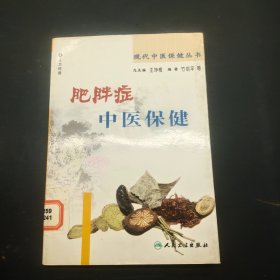 肥胖症中医保健