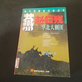 燕赵扫残 华北大剿匪
