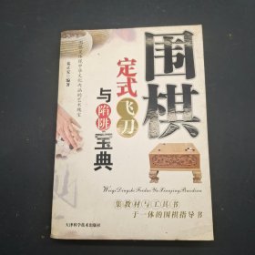 围棋定式飞刀与陷阱宝典