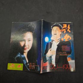 通俗歌曲（1991 2）