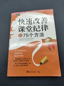 快速改善课堂纪律的75个方法