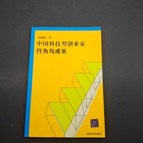 中国科技型创业家行为与成长