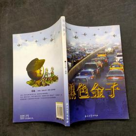 黑色金子
