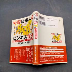 日文原版书:中国仕事人のビジネス作法