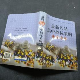 最新药品集中招标采购实用指南上