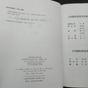 中国科学技术协会年鉴2005