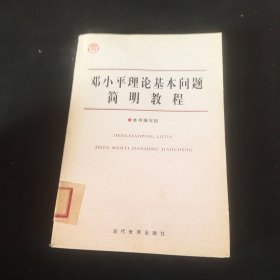 邓小平理论基本问题简明教程