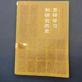 怎样学习和研究历史