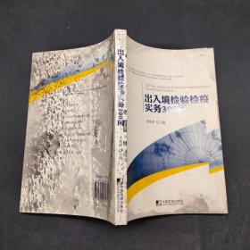 出入境檢驗(yàn)檢疫實(shí)務(wù)300問