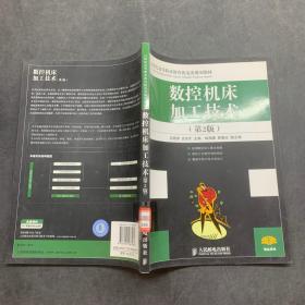 數(shù)控機(jī)床加工技術(shù)第2版