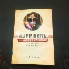 辨法析理·胜败皆服：主审法官宋鱼水司法判例点评