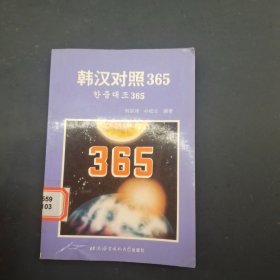 韩汉对照365